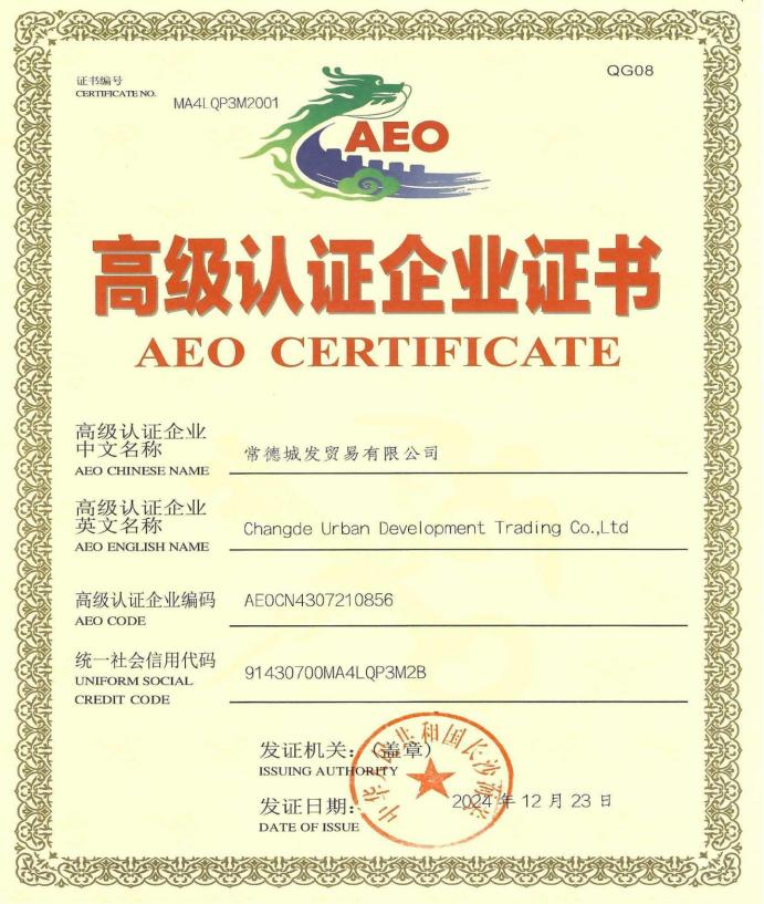 喜訊城發(fā)貿(mào)易公司順利通過(guò)海關(guān)AEO高級(jí)認(rèn)證